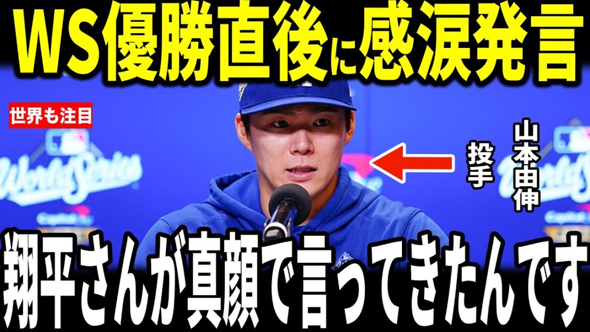 【大谷翔平・山本由伸】中ゼロ日でリリーフ登板しチームをワールドシリーズ優勝に導いた山本投手が大谷選手からかけられた”熱い言葉”を米メディアに明かし感涙…ロバーツ監督、カーショー、スネルも語る