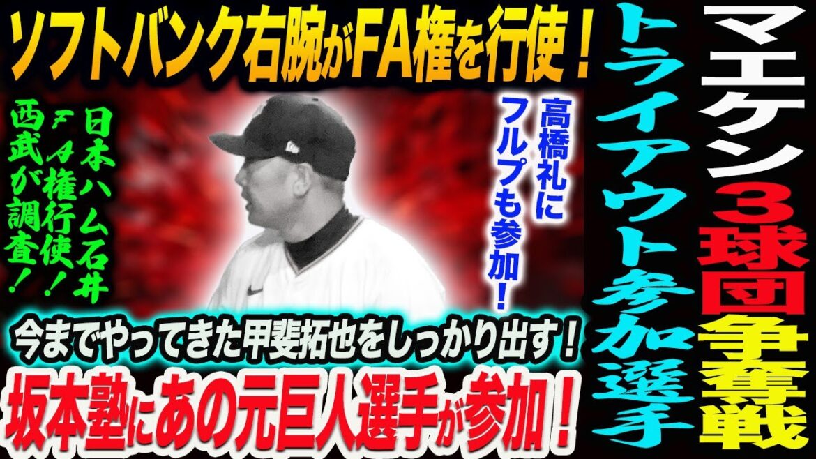 マエケンに関東３球団が争奪戦へ！ソフトバンク右腕がFA権を行使！どうする阿部巨人！トライアウトに高橋礼とフルプも参加！坂本塾にあの元巨人選手が！読売巨人軍 ジャイアンツ 巨人 GIANTS 阿部監督