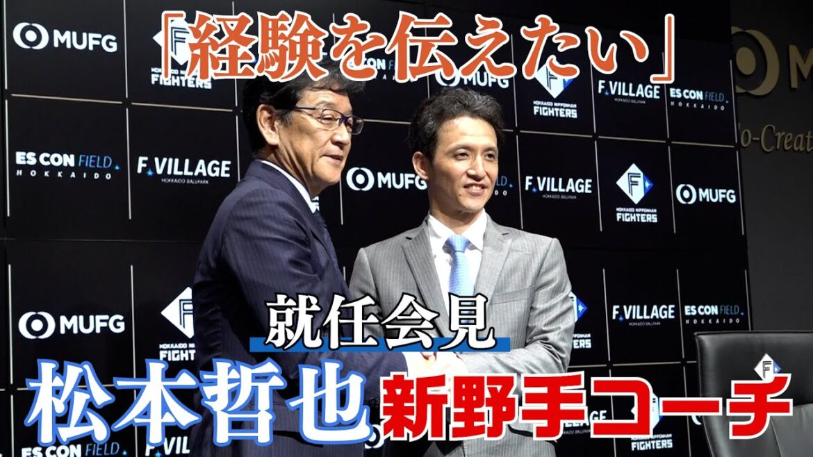 Hokkaido-Nippon-Ham-Fighters: 【新コーチ就任!】松本哲也新野手コーチ就任会見 【新コーチ就任!】松本哲也新野手コーチ就任会見