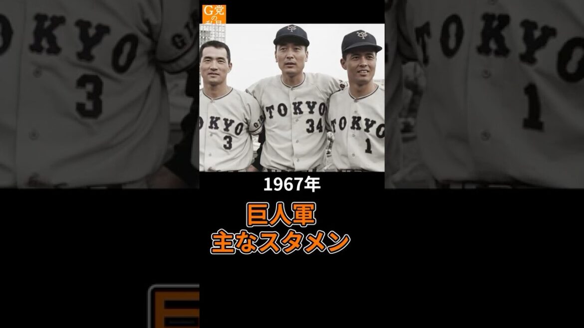 1967年の巨人軍が強すぎた★王 2冠 柴田 盗塁王★1967年 巨人オーダー【ジャイアンツの歴史 AI】#長嶋茂雄 #王貞治 #金田正一 1967年の巨人軍が強すぎた★王 2冠 柴田 盗塁王★1967年 巨人オーダー【ジャイアンツの歴史 AI】#長嶋茂雄 #王貞治 #金田正一