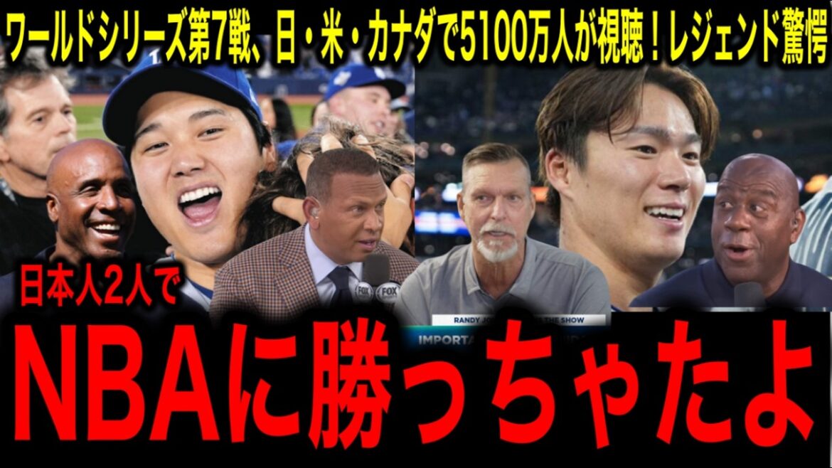 【衝撃】5100万人が見た！大谷翔平が「野球を救った」瞬間。NBAを超えた歴史的ワールドシリーズにレジェンド驚愕
