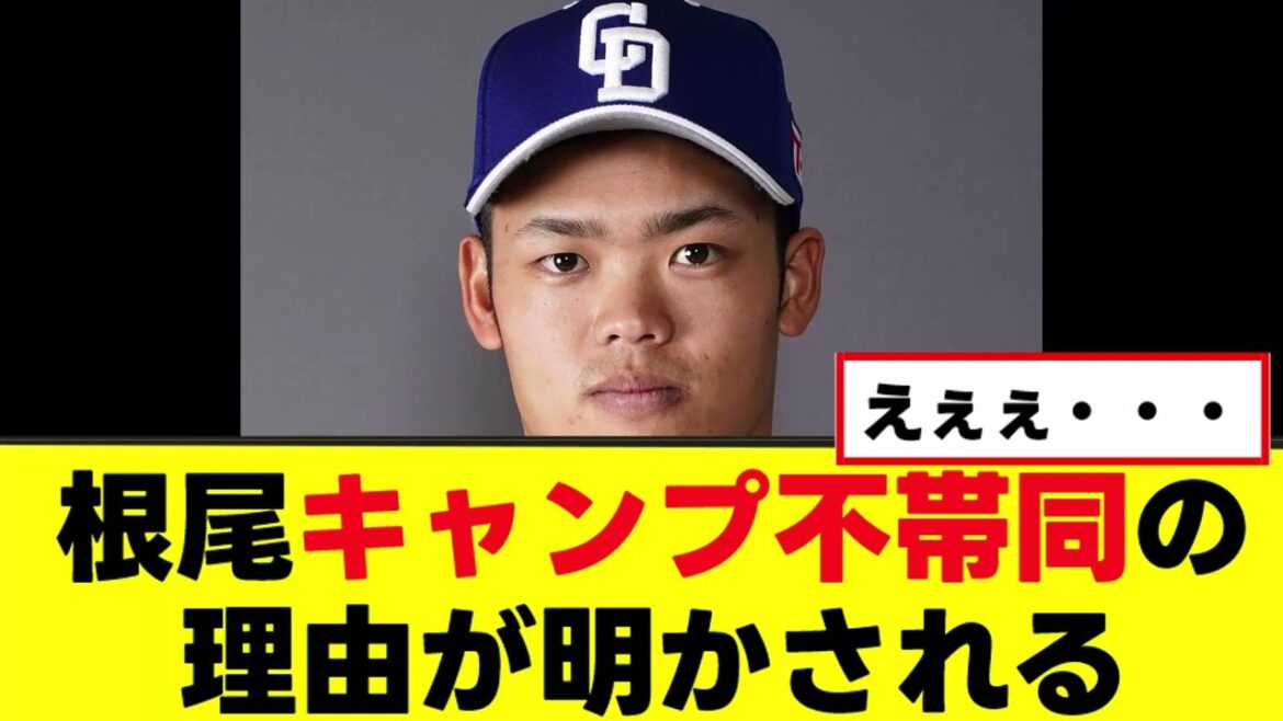 【中日】根尾昂キャンプ不帯同の理由明かされる