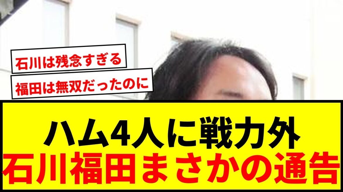 【速報】日本ハムが石川直也、福田俊ら4人に戦力外通告!新庄監督5年目へ本格的な戦力整備へ 【速報】日本ハムが石川直也、福田俊ら4人に戦力外通告!新庄監督5年目へ本格的な戦力整備へ