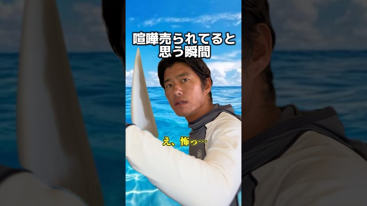 喧嘩売られてると思う瞬間 #サーフィン #サーファーあるある #shorts