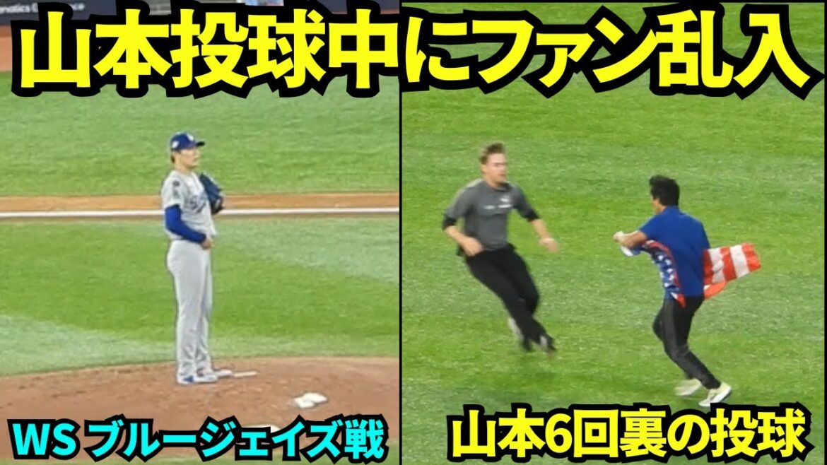 ファン乱入で試合一時中断!!ハプニングに動じず山本6回投げ切る!!【現地映像】2025年10月31日 ワールドシリーズ ブルージェイズ戦 ファン乱入で試合一時中断!!ハプニングに動じず山本6回投げ切る!!【現地映像】2025年10月31日 ワールドシリーズ ブルージェイズ戦