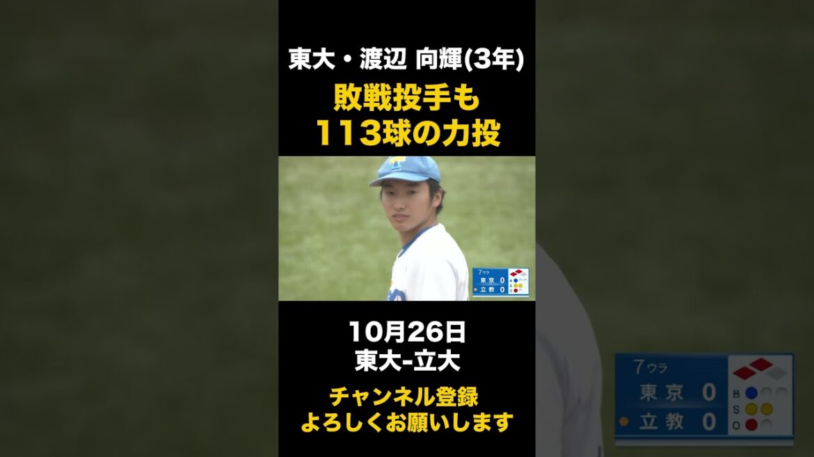 【敗戦投手も113球の力投】東大・渡辺向輝 10月26日 東大-立大#東京六大学野球