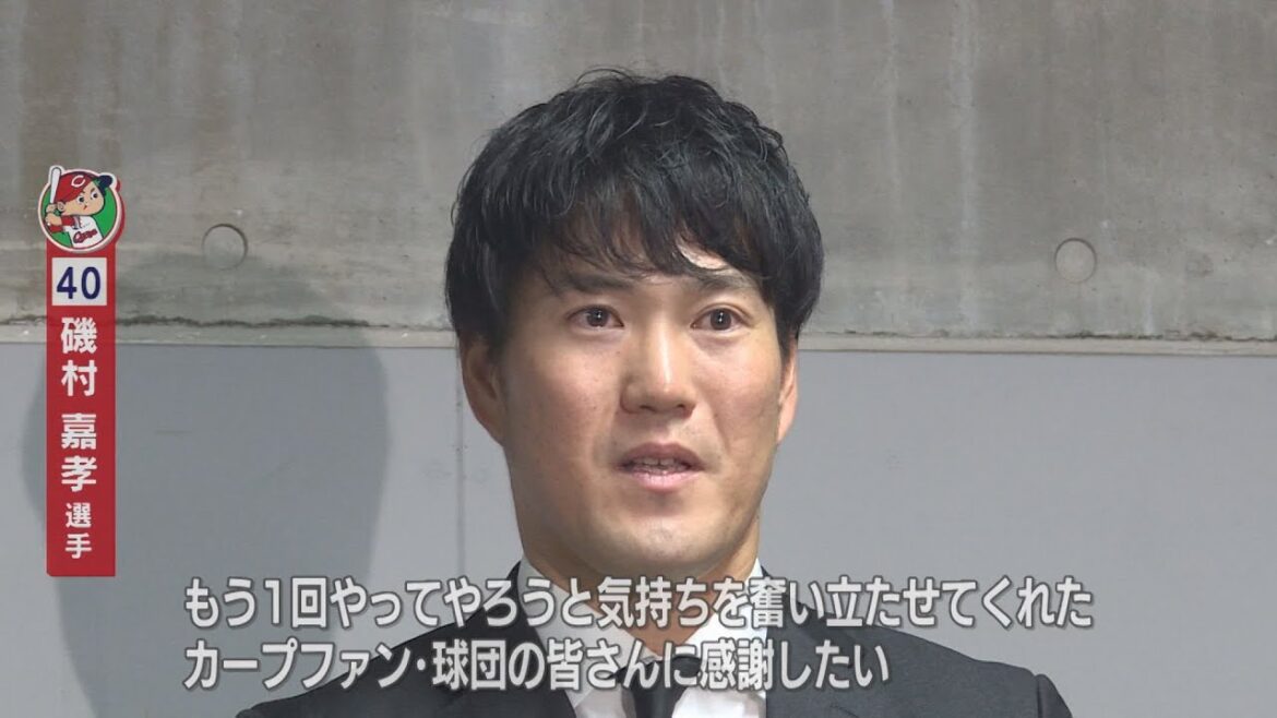 【戦力外通告】「気持ちを奮い立たせてくれたファンに感謝」カープ 磯村捕手など4人と来季契約を結ばず。【球団認定】カープ全力応援チャンネル