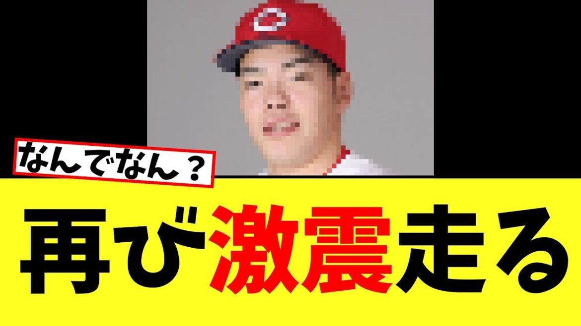 【カープ速報】再び激震走る