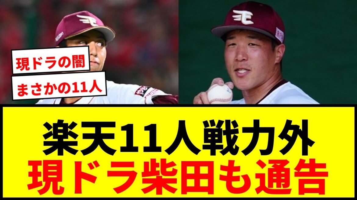 【衝撃】楽天、宮森&山田ら大量11人戦力外!現ドラ柴田も1年で通告…徳山は育成打診で波紋 【衝撃】楽天、宮森&山田ら大量11人戦力外!現ドラ柴田も1年で通告…徳山は育成打診で波紋