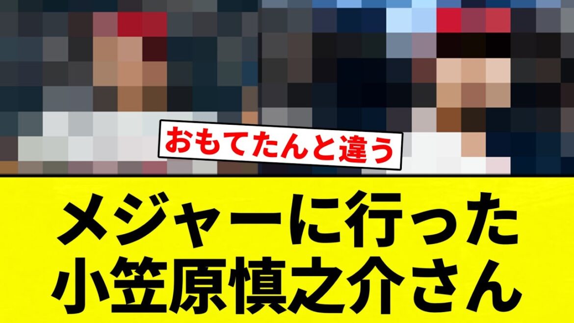 【しんのすけ!】メジャーに行った小笠原慎之介さん【プロ野球反応集】【2chスレ】【なんG】 【しんのすけ!】メジャーに行った小笠原慎之介さん【プロ野球反応集】【2chスレ】【なんG】
