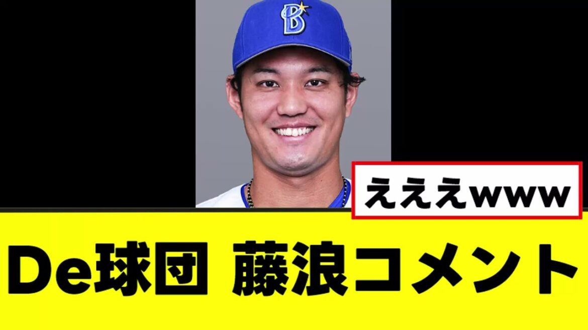 【DeNA】藤浪との来季契約にコメントを残すwww