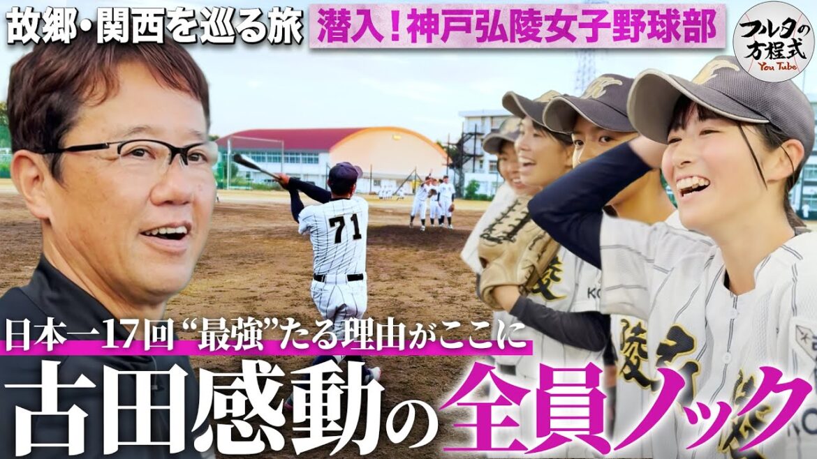 全国制覇17度 “最強の女子高生”神戸弘陵女子野球部 圧巻の『全員ノック』に古田＆岩田も感動【故郷・関西を巡る旅】