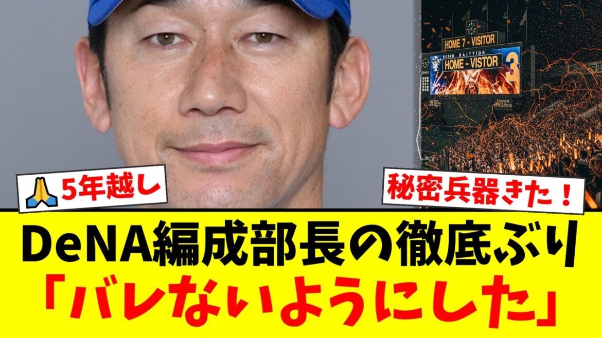 【DeNAドラフト4位】27歳のオールドルーキー片山皓心に球団が5年以上も極秘密着していたことが判明！編成部長が語った『他球団にバレないように』という執念と、2度の手術を乗り越【プロ野球ファンの反応】