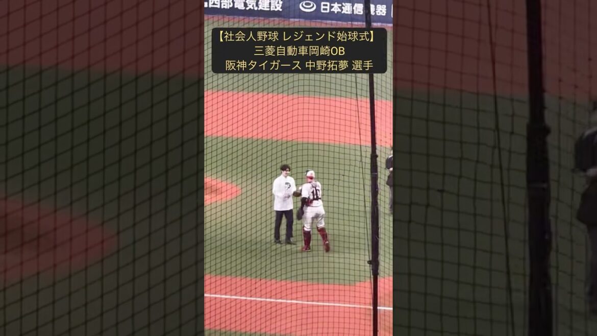 【社会人野球 レジェンド始球式】  三菱自動車岡崎OB阪神タイガース 中野拓夢 選手「2025.11.7」 #shorts