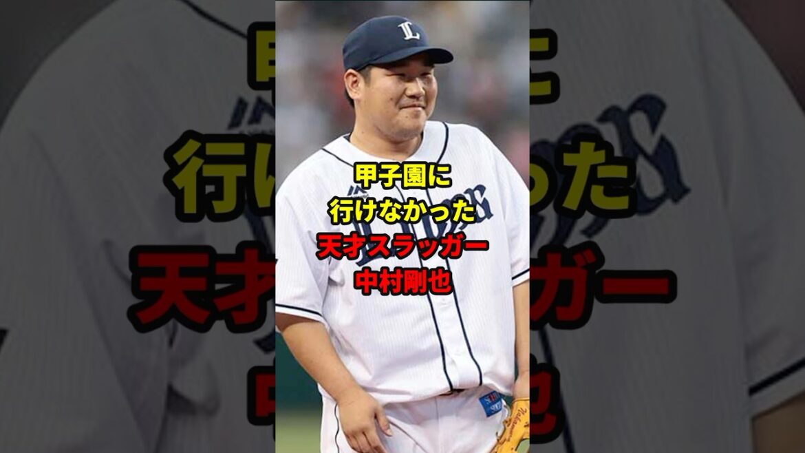 実は甲子園に行っていない中村剛也#野球 #雑学 #中村剛也 実は甲子園に行っていない中村剛也#野球 #雑学 #中村剛也
