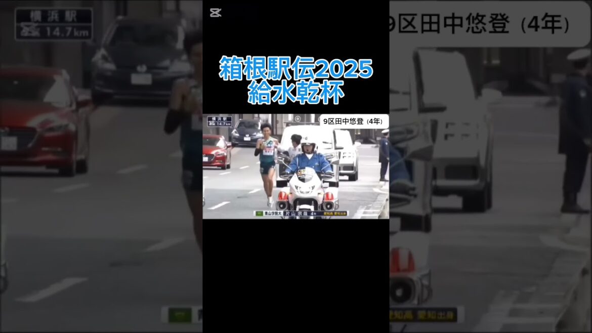 箱根駅伝2025 給水乾杯 #箱根駅伝 #青山学院大学