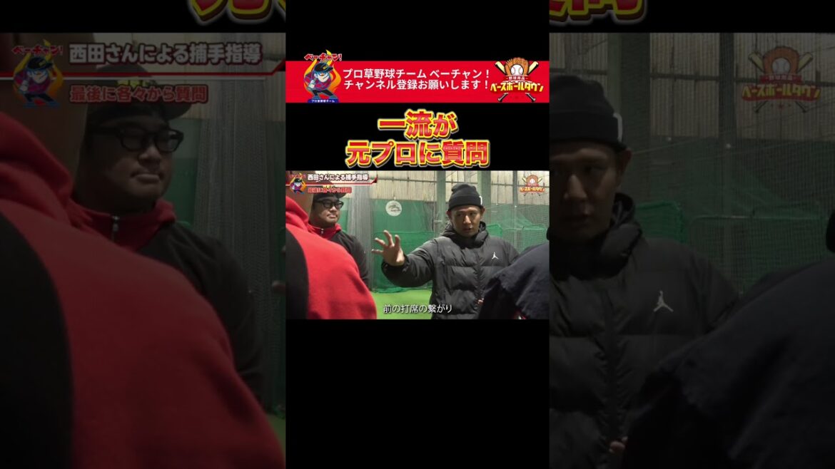 一流が元プロに質問。 #野球 #ベーチャン! #ベースボールタウン #BBCH #プロ草野球 #西田明央 #軟式野球 #スポーツ #shorts #SAVEベーチャン