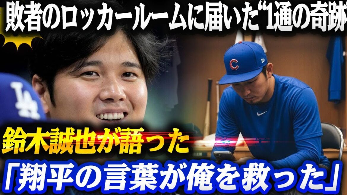 【全米騒然】敗者のロッカールームに届いた“1通の奇跡”!鈴木誠也が語った「翔平の言葉が俺を救った」 【全米騒然】敗者のロッカールームに届いた“1通の奇跡”!鈴木誠也が語った「翔平の言葉が俺を救った」