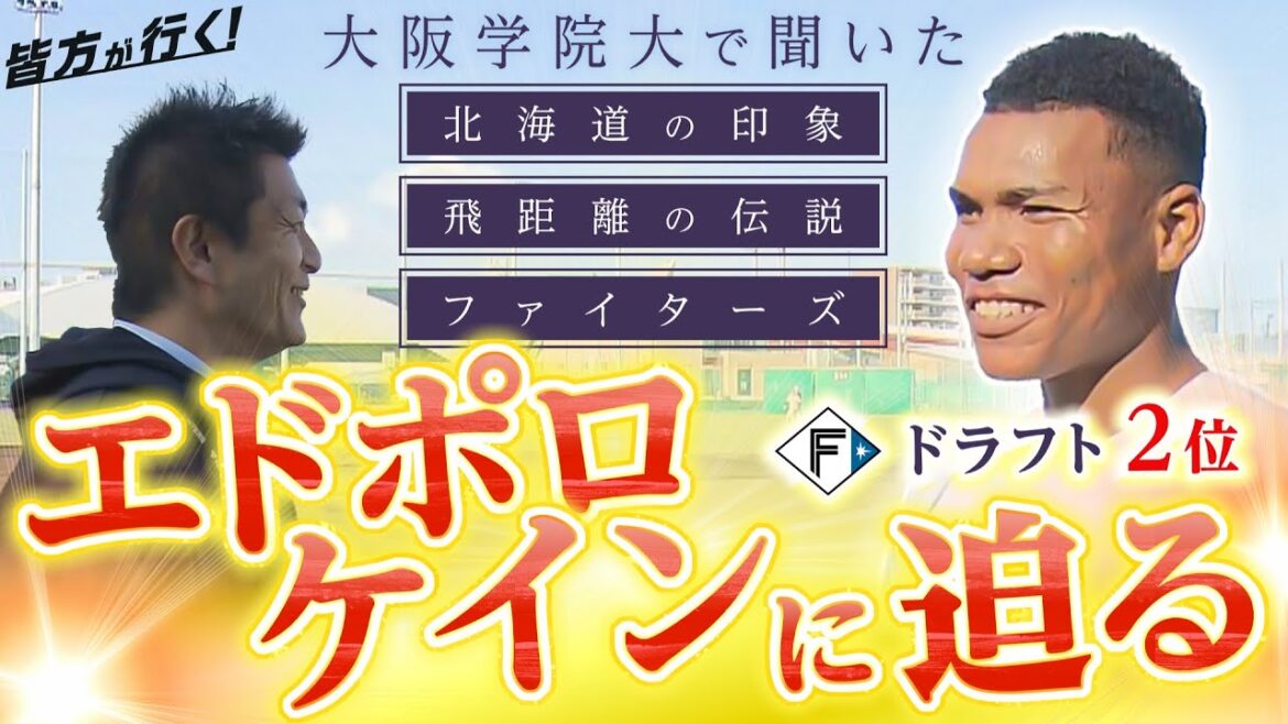 【皆方が行く⑦】ファイターズドラフト2位 エドポロ ケインの魅力  打球はネットを越えて体育館へ！？ 将来は「スーパースター」