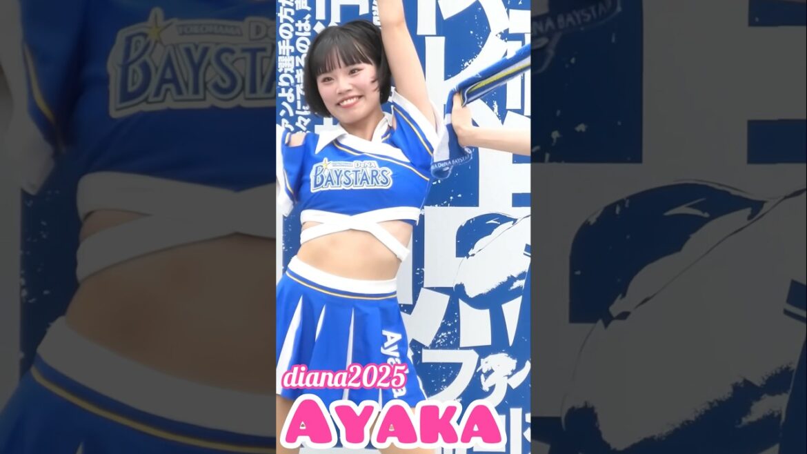 #diana Ayaka 2025 パフォーマンス #cheerleader #横浜denaベイスターズ #かわいい