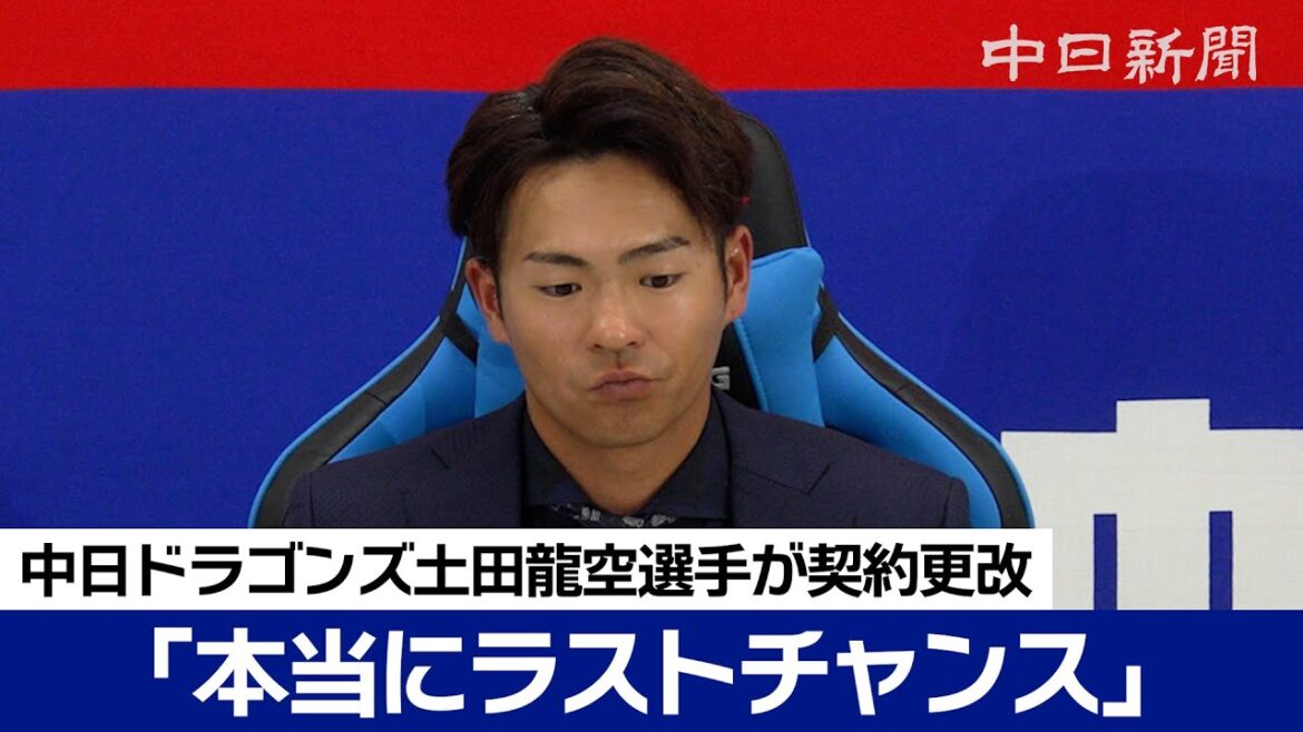 来季は「本当にラストチャンス」　土田龍空選手は２２０万円減で危機感を口に