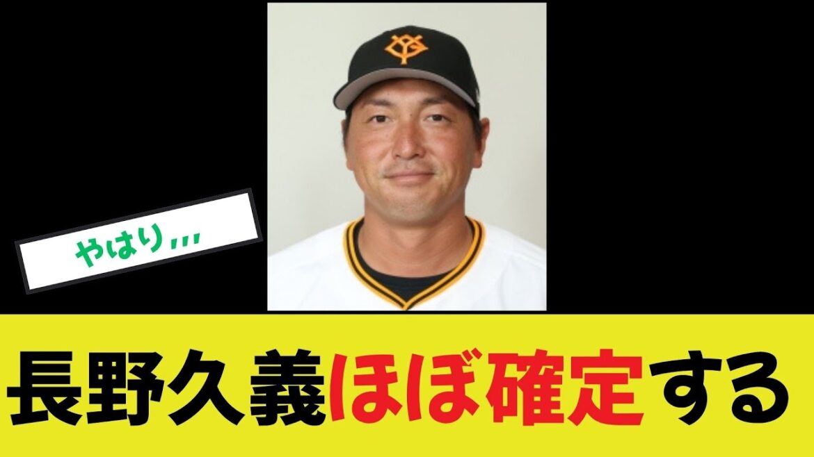 【長野久義】ほぼ確定する