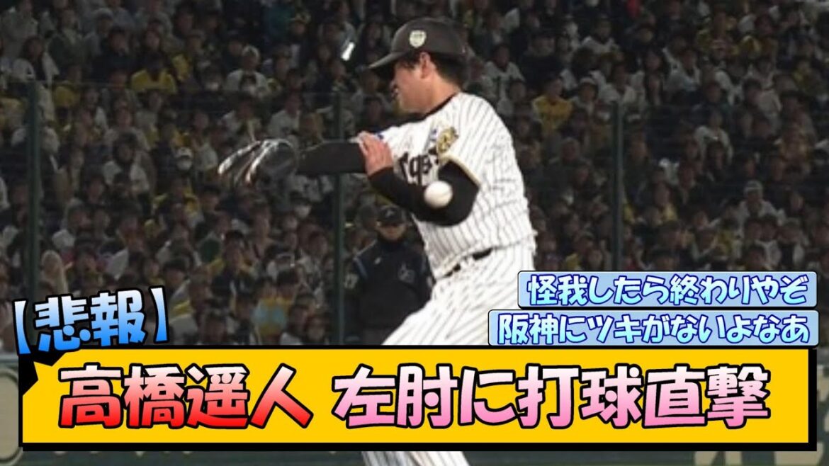 【悲報】阪神・高橋遥人 左肘に打球直撃…