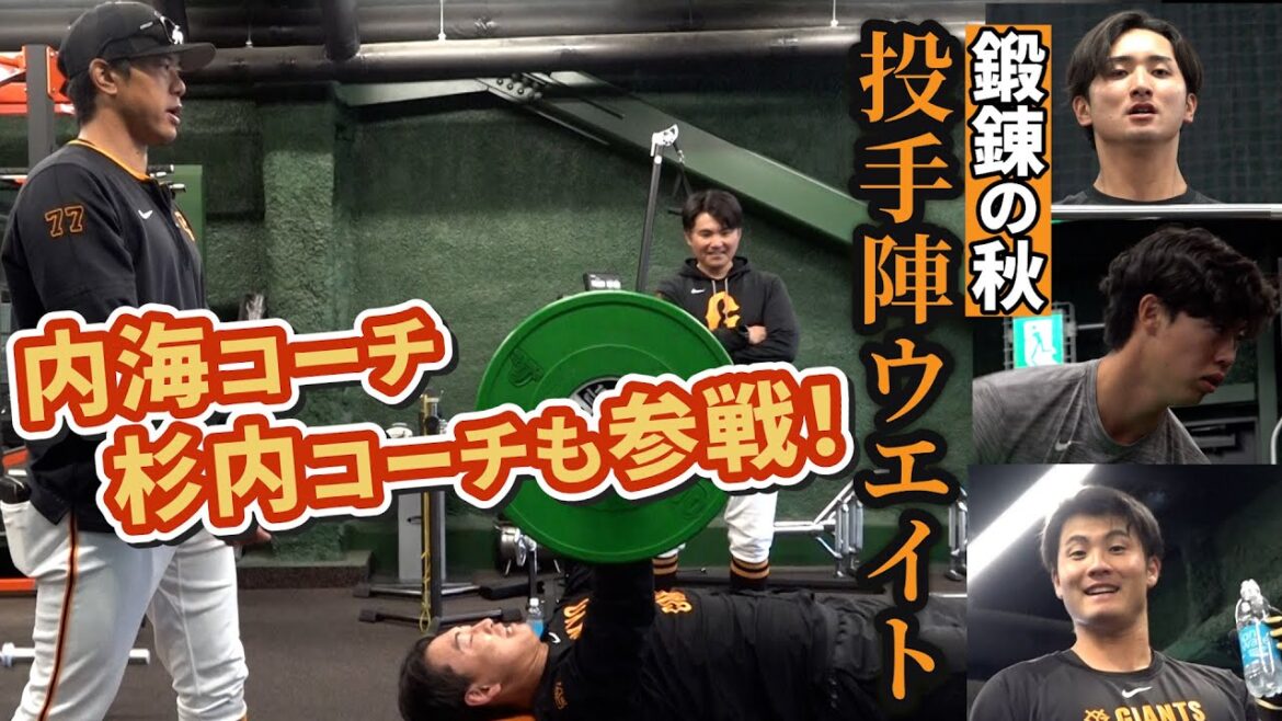 杉内コーチ＆内海コーチが参戦！鍛錬の秋 投手陣ウエイト