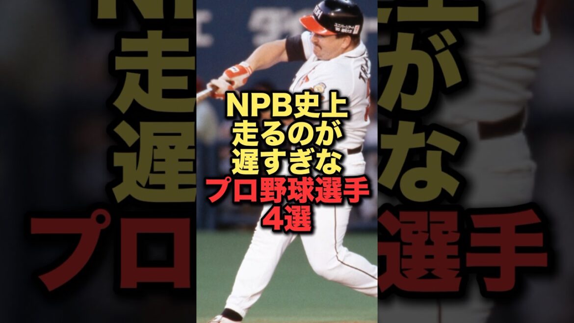 走るのが遅いプロ野球選手4選#プロ野球#福岡ソフトバンクホークス #読売ジャイアンツ #阪神タイガース