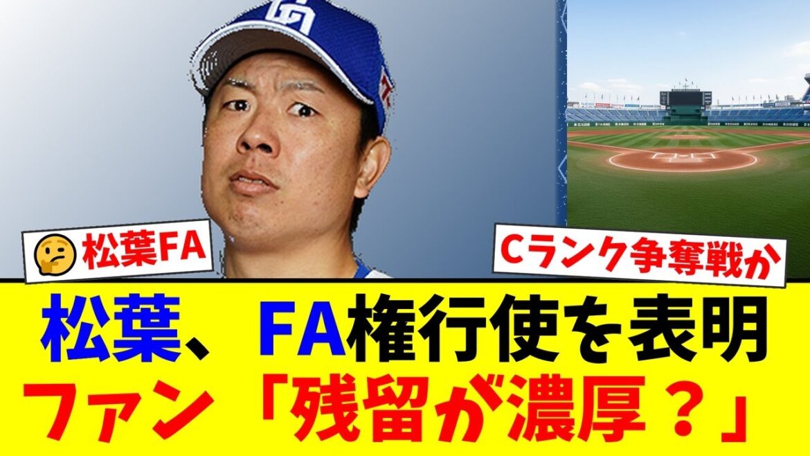中日・松葉貴大がFA権行使を表明！35歳キャリアハイのCランク左腕にファンの意見は真っ二つ…「後悔ないように」の声と「移籍は厳しい」の冷静な分析が飛び交う【プロ野球ファンの反応】