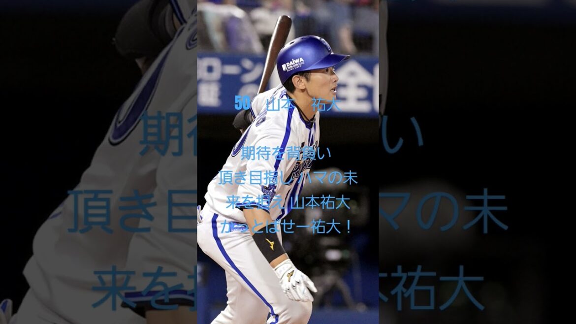 50　山本　祐大応援歌#山本祐大 #横浜denaベイスターズ  #応援歌 #shorts