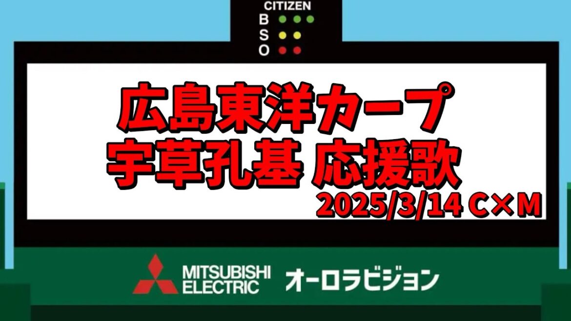 【実録】広島東洋カープ 宇草孔基 応援歌