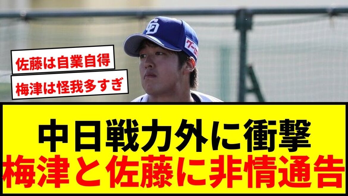 【速報】中日、戦力外発表でファン騒然!ドラ2右腕・梅津とトレード内野手・佐藤に非情通告 【速報】中日、戦力外発表でファン騒然!ドラ2右腕・梅津とトレード内野手・佐藤に非情通告