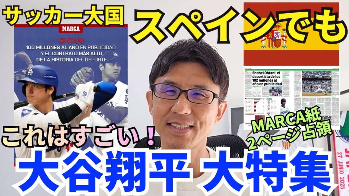 スペインでも大谷翔平 大特集。野球がほぼ存在しないサッカー大国で異例の扱い。まさに桁違い!広告収入だけで年150億円以上を稼ぐスーパーアスリートの経済インパクト。 スペインでも大谷翔平 大特集。野球がほぼ存在しないサッカー大国で異例の扱い。まさに桁違い!広告収入だけで年150億円以上を稼ぐスーパーアスリートの経済インパクト。