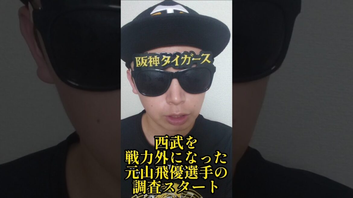 【阪神】"元山飛優"選手の獲得調査スタート！ #阪神 ##阪神タイガース #shorts