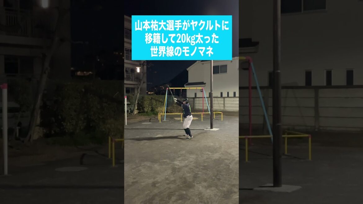 （De）山本祐大選手がヤクルトに移籍して20kg太った世界線のモノマネ
