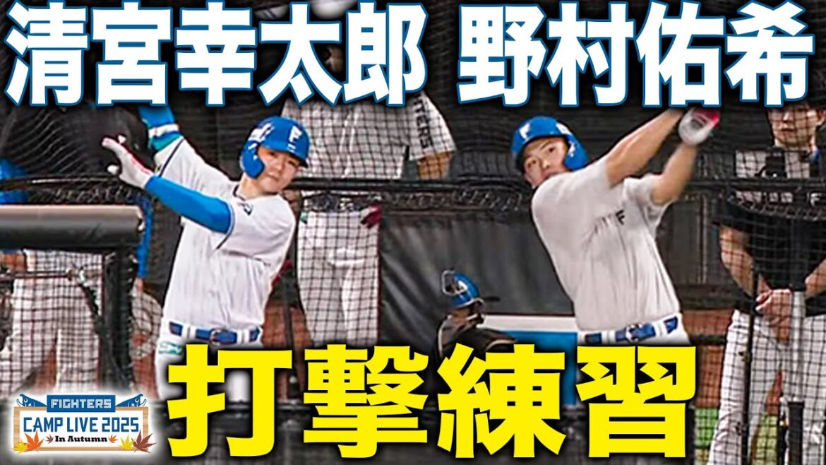清宮幸太郎&野村佑希 打撃練習で快音を鳴らす<11/7ファイターズ秋季キャンプ2025> 清宮幸太郎&野村佑希 打撃練習で快音を鳴らす<11/7ファイターズ秋季キャンプ2025>