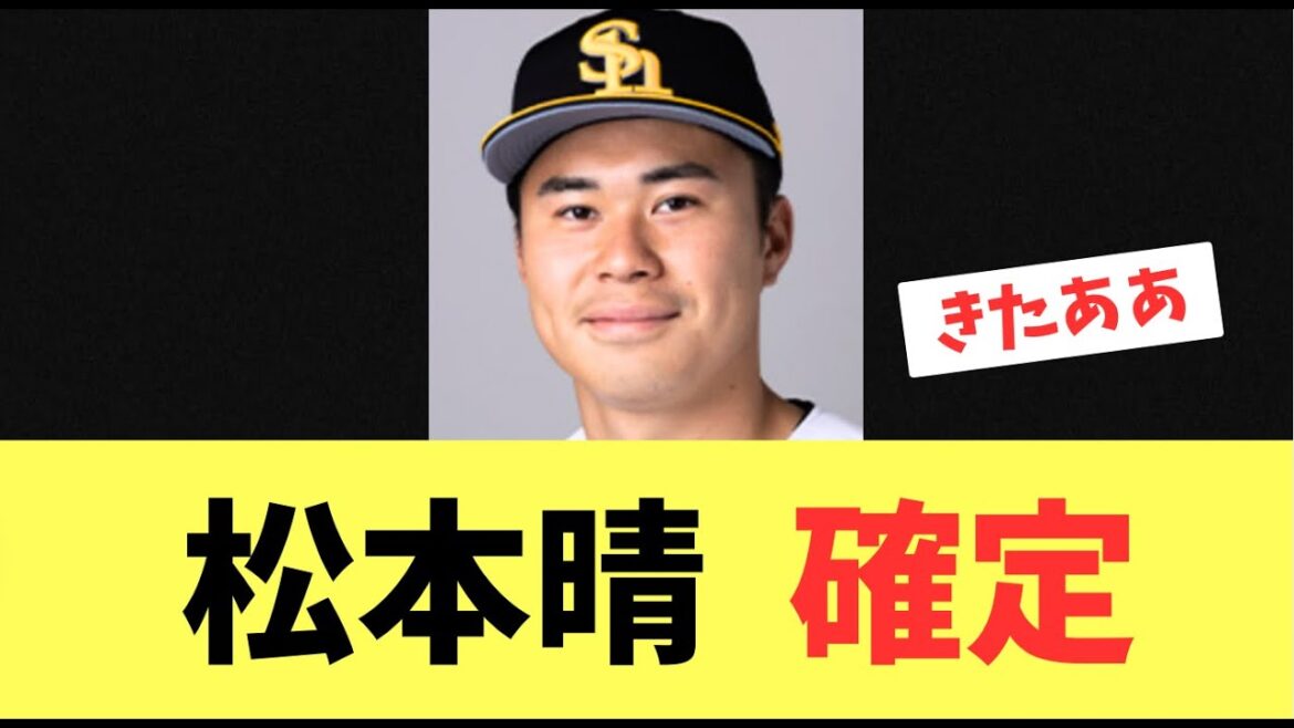 【プロスペクト】ソフトバンクホークス松本晴！来年の運用確定する！