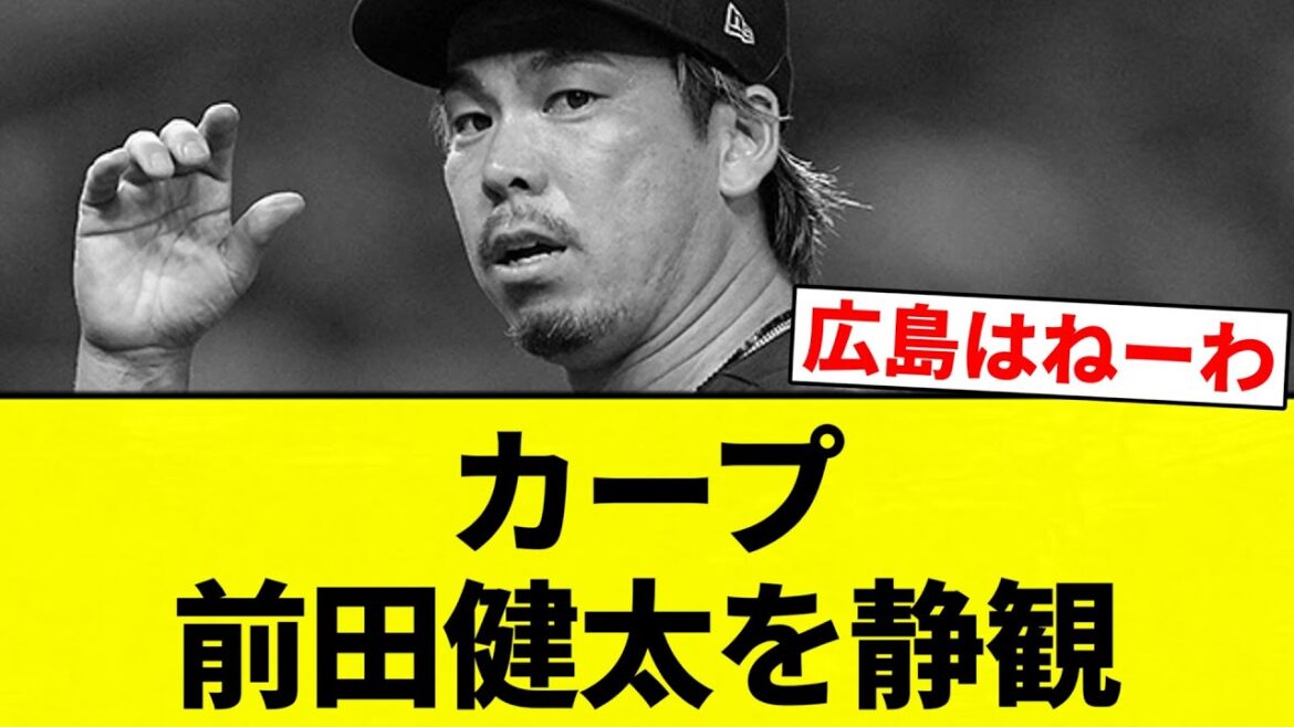 【なんでなん？】カープ 前田健太を静観【プロ野球反応集】【2chスレ】【なんG】