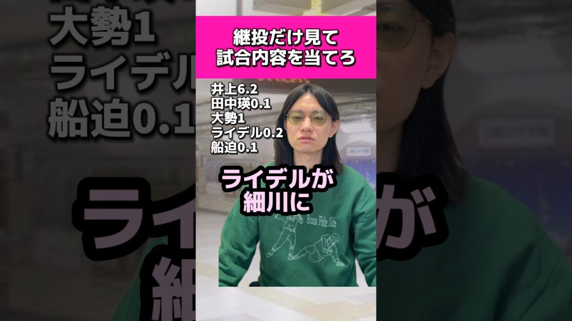 継投だけ見て試合内容を当てろ#読売ジャイアンツ#千葉ロッテマリーンズ