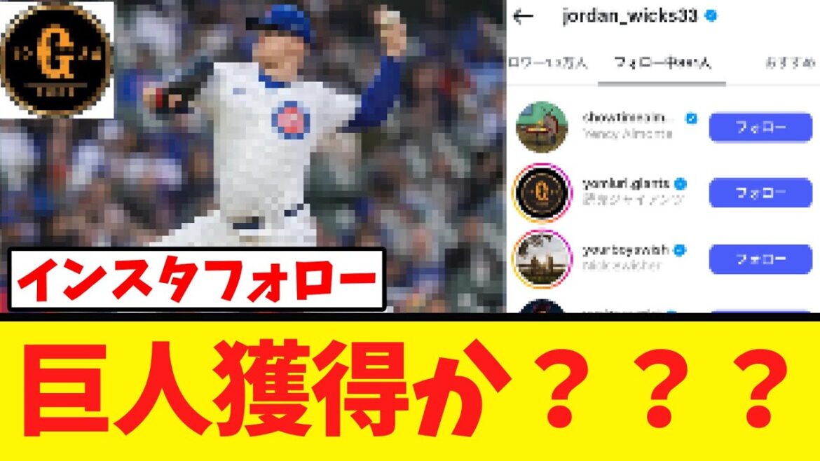 【新外国人】巨人 カブスのプロスペクトを獲得か？？？