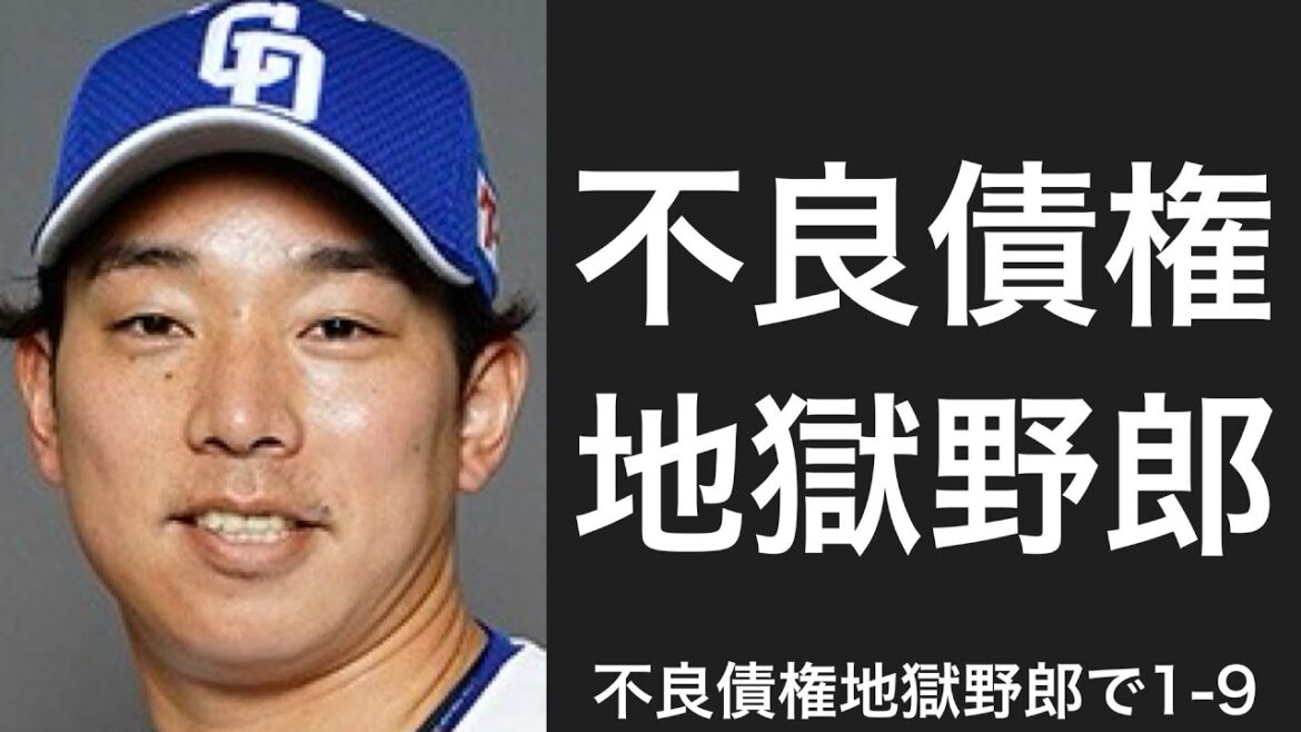 所属チームを地獄呼ばわりした翌年に地獄みたいな成績を残してしまった選手で1-9