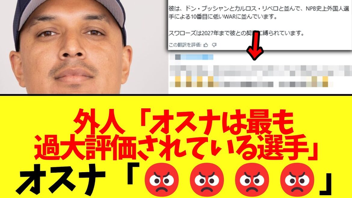 外国人「オスナは最も過大評価されている選手」オスナ「😡😡😡😡」
