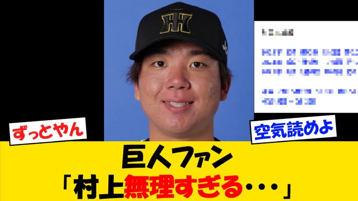 【巨人キラー】阪神村上、巨人戦の成績がとんでもないことにｗｗ【野球情報】【2ch 5ch】【なんJ なんG反応】【野球スレ】