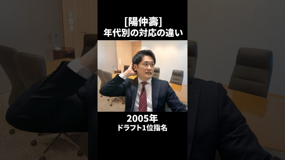 【陽岱鋼】年代別の対応の違い