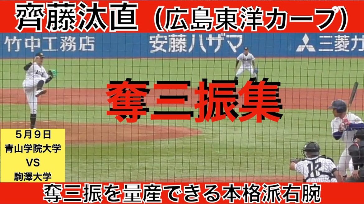 齊藤汰直（広島東洋カープ）奪三振集