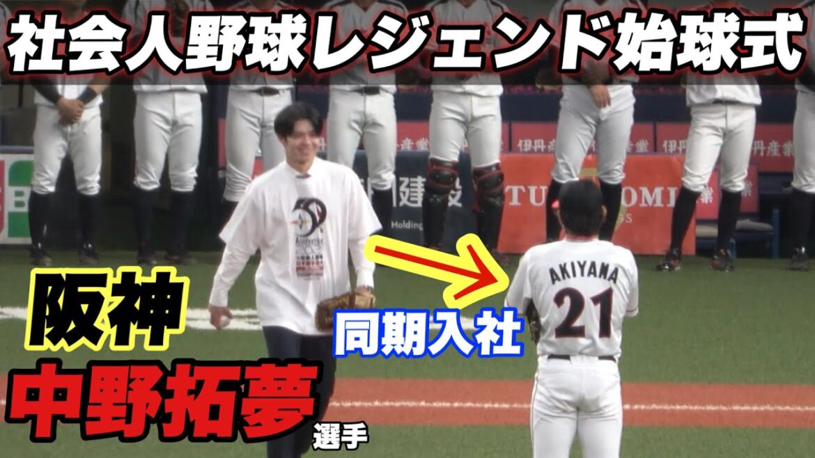 【甲子園より緊張しました!!虎の守備職人 ムーが登場！！三菱自動車岡崎のOB中野拓夢が後輩の前で始球式で登板！】三菱自動車岡崎対HONDA