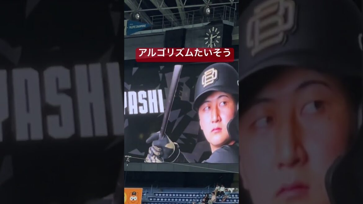 オリックスバファローズ　紅林弘太郎　登場曲　アルゴリズムたいそう