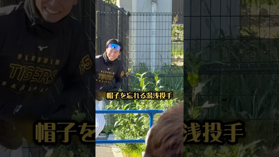 帽子を忘れる湯浅投手25/11/8尼崎 #阪神 #阪神タイガース #阪神ファン #プロ野球 #湯浅京己 #hanshintigers #尼崎 #秋季練習 #ゼロカーボンベースボールパーク #高橋遥人