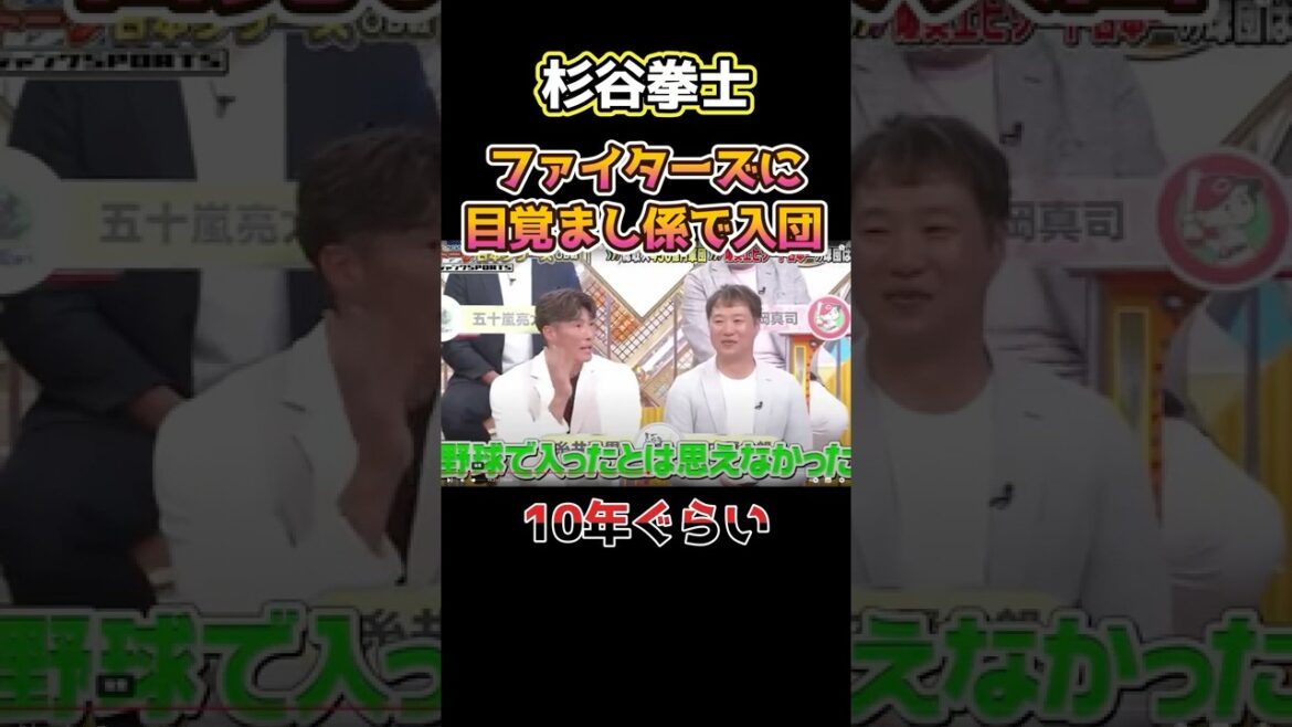 目覚まし係で入団！杉谷拳士